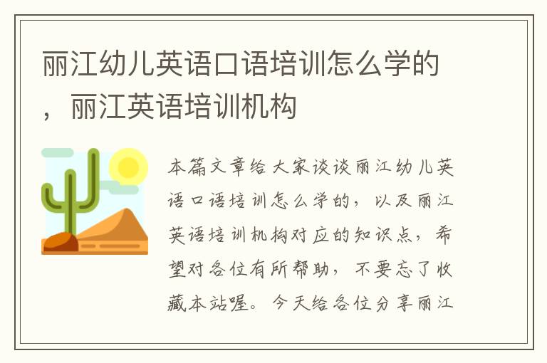 丽江幼儿英语口语培训怎么学的，丽江英语培训机构