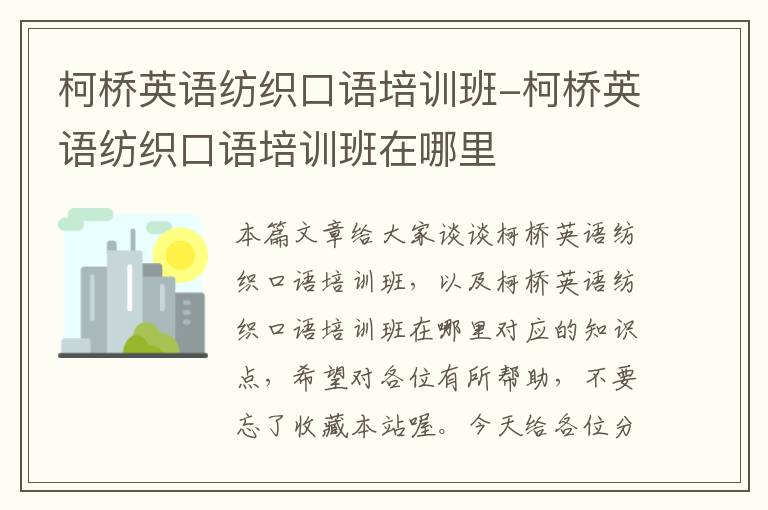 柯桥英语纺织口语培训班-柯桥英语纺织口语培训班在哪里