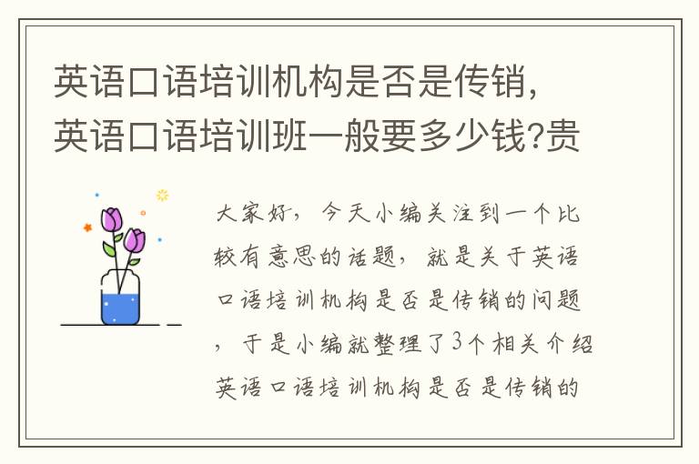 英语口语培训机构是否是传销，英语口语培训班一般要多少钱?贵不贵?