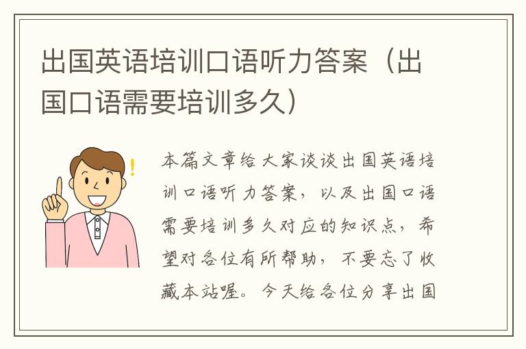 出国英语培训口语听力答案（出国口语需要培训多久）