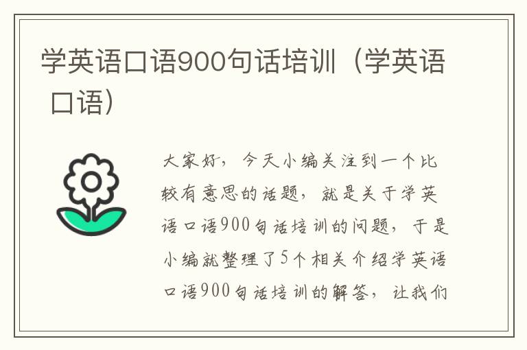 学英语口语900句话培训（学英语 口语）