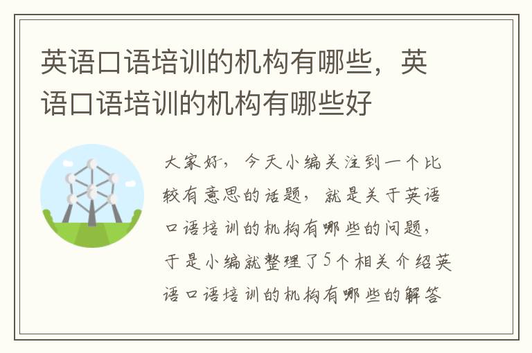 英语口语培训的机构有哪些，英语口语培训的机构有哪些好