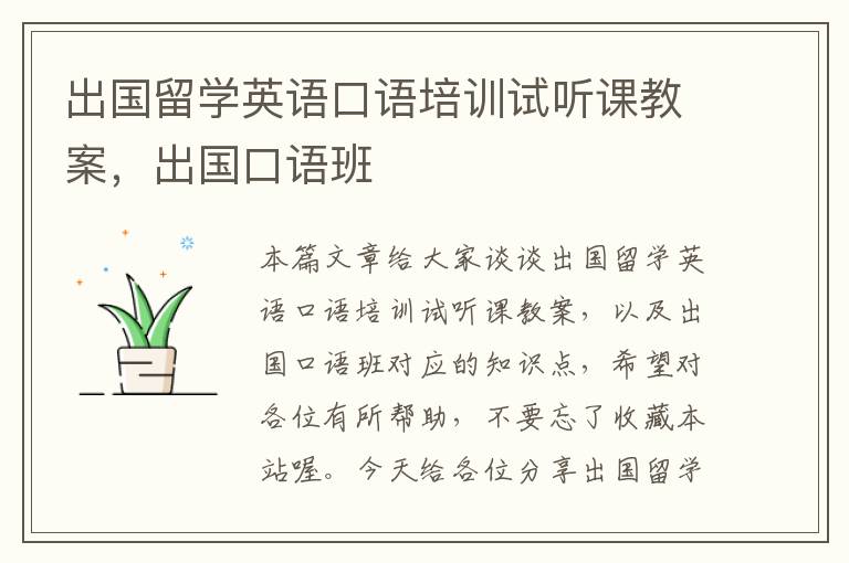 出国留学英语口语培训试听课教案，出国口语班