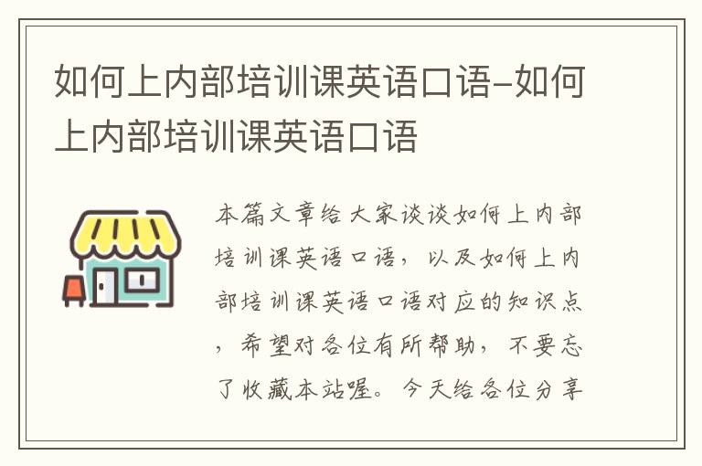 如何上内部培训课英语口语-如何上内部培训课英语口语