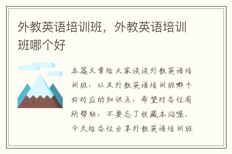外教英语培训班，外教英语培训班哪个好