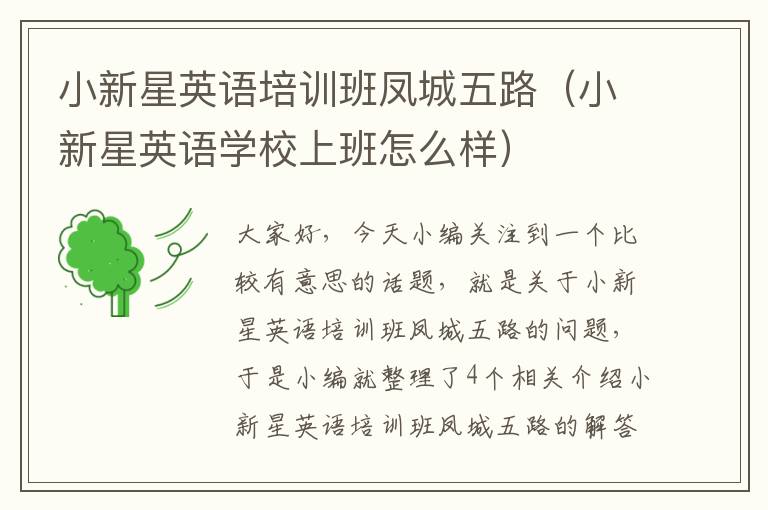 小新星英语培训班凤城五路（小新星英语学校上班怎么样）