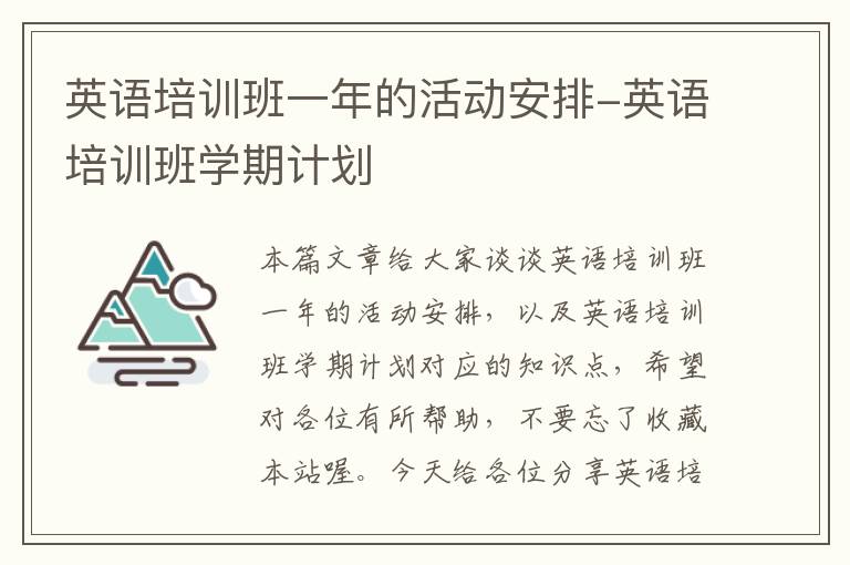 英语培训班一年的活动安排-英语培训班学期计划