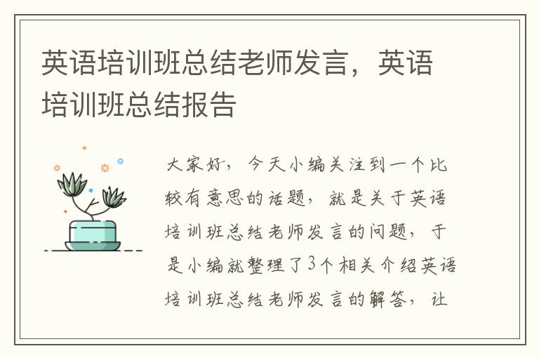 英语培训班总结老师发言，英语培训班总结报告