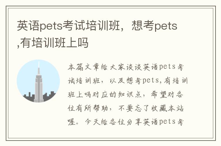 英语pets考试培训班，想考pets,有培训班上吗