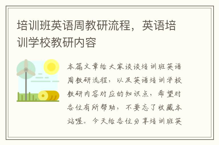 培训班英语周教研流程，英语培训学校教研内容