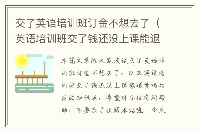 交了英语培训班订金不想去了（英语培训班交了钱还没上课能退费吗）