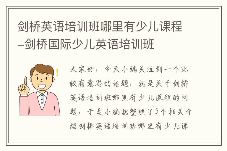 剑桥英语培训班哪里有少儿课程-剑桥国际少儿英语培训班