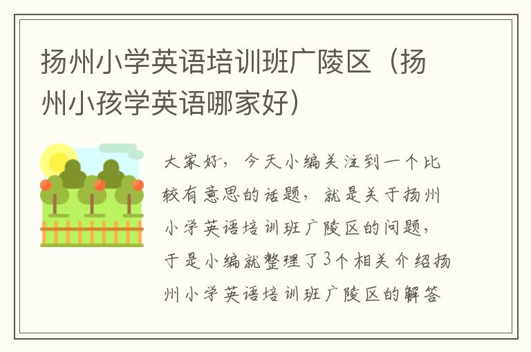 扬州小学英语培训班广陵区（扬州小孩学英语哪家好）