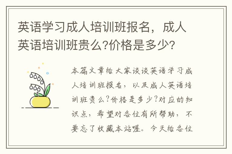 英语学习成人培训班报名，成人英语培训班贵么?价格是多少?