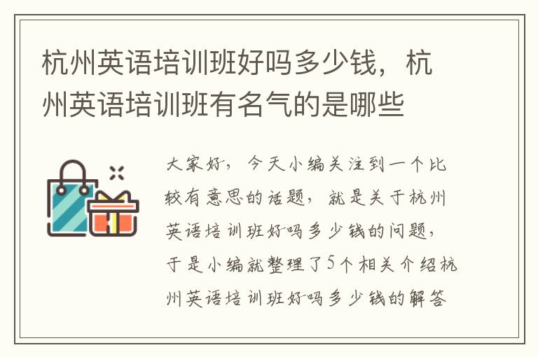 杭州英语培训班好吗多少钱，杭州英语培训班有名气的是哪些