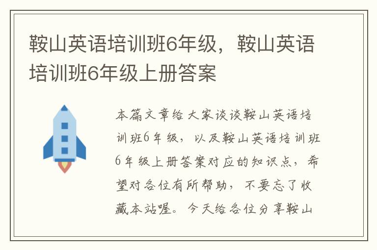 鞍山英语培训班6年级，鞍山英语培训班6年级上册答案