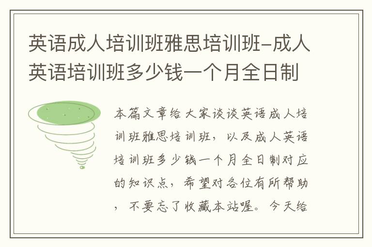 英语成人培训班雅思培训班-成人英语培训班多少钱一个月全日制