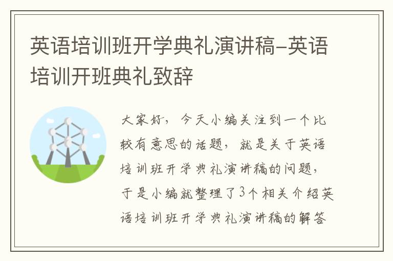 英语培训班开学典礼演讲稿-英语培训开班典礼致辞