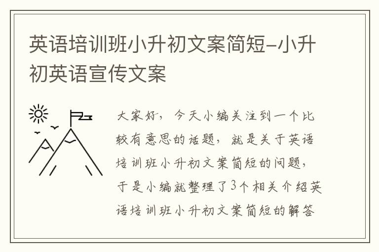 英语培训班小升初文案简短-小升初英语宣传文案