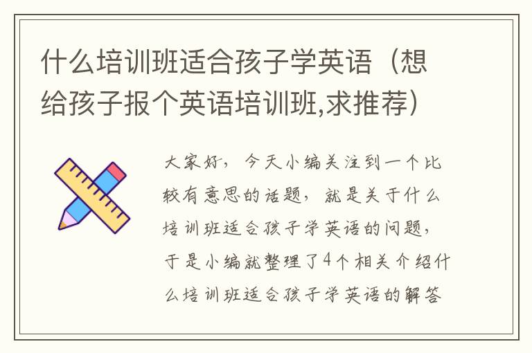 什么培训班适合孩子学英语（想给孩子报个英语培训班,求推荐）