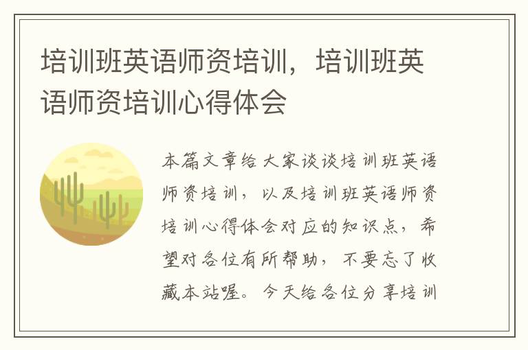 培训班英语师资培训，培训班英语师资培训心得体会