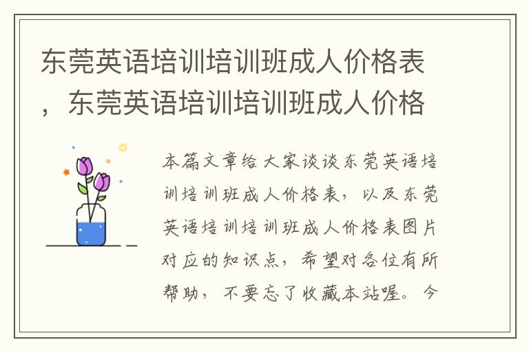 东莞英语培训培训班成人价格表，东莞英语培训培训班成人价格表图片