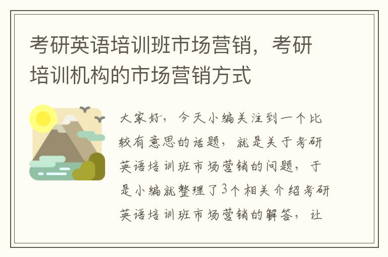 考研英语培训班市场营销，考研培训机构的市场营销方式