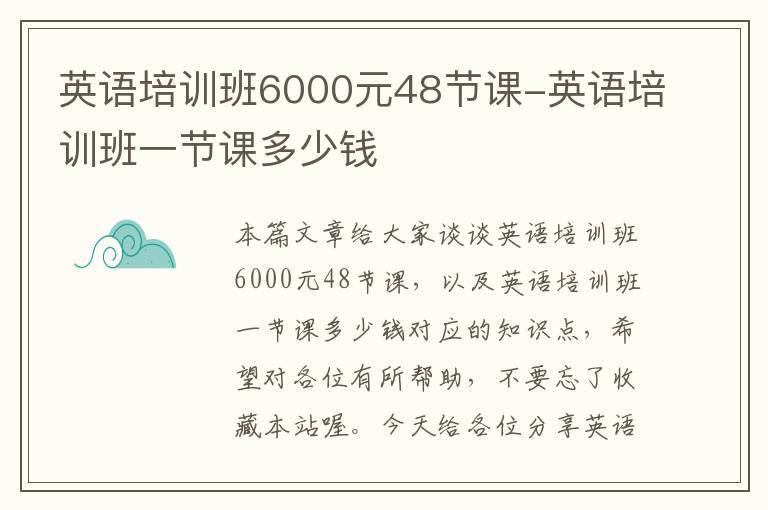 英语培训班6000元48节课-英语培训班一节课多少钱