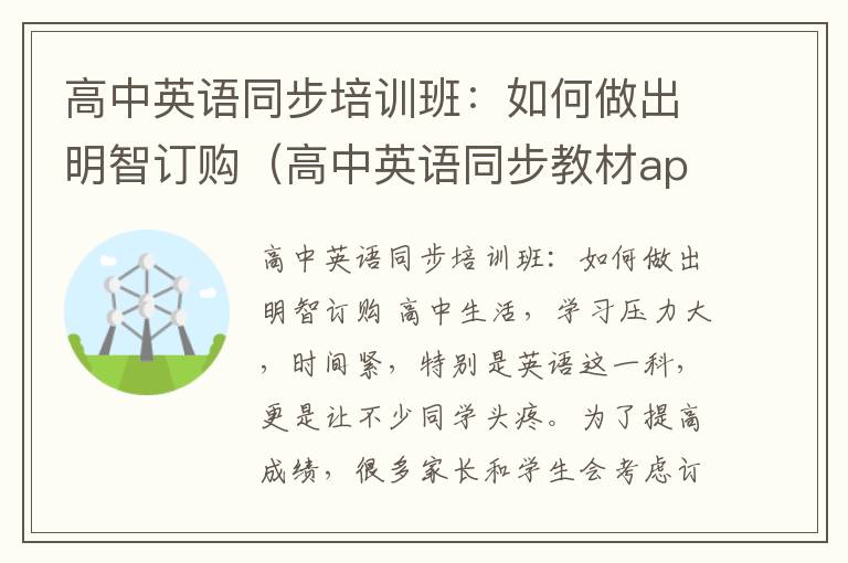 高中英语同步培训班：如何做出明智订购（高中英语同步教材app有哪些）