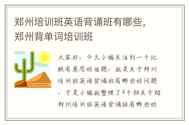 郑州培训班英语背诵班有哪些，郑州背单词培训班