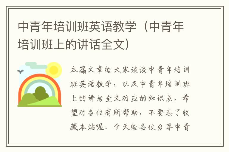 中青年培训班英语教学（中青年培训班上的讲话全文）