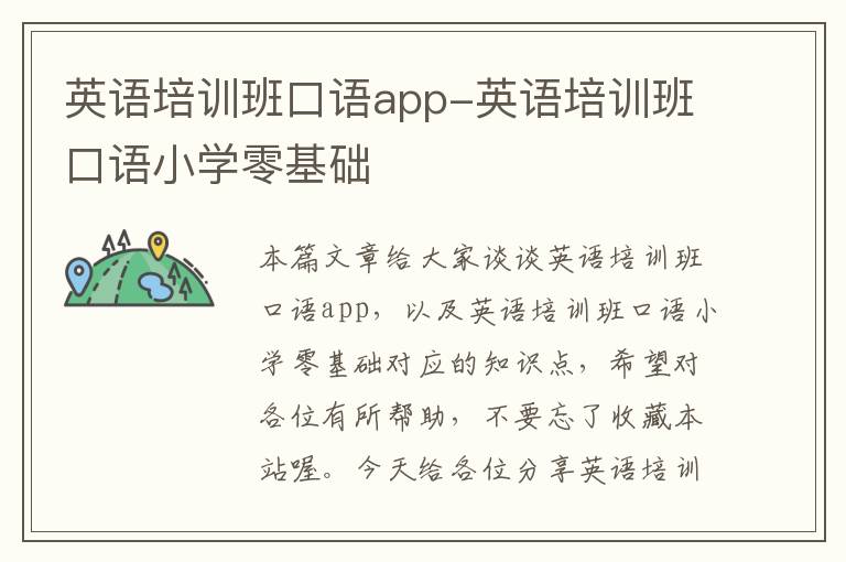 英语培训班口语app-英语培训班口语小学零基础