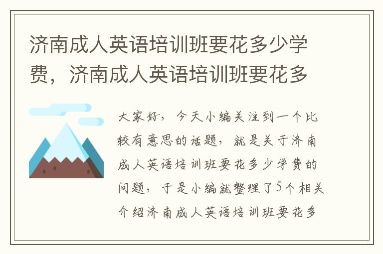 济南成人英语培训班要花多少学费，济南成人英语培训班要花多少学费呀