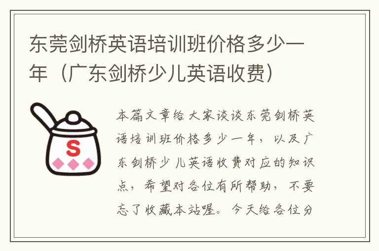 东莞剑桥英语培训班价格多少一年（广东剑桥少儿英语收费）