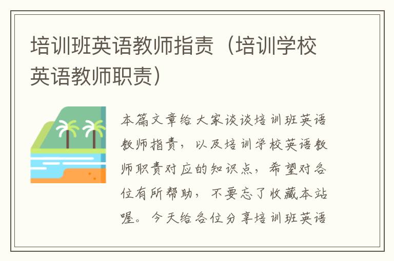 培训班英语教师指责（培训学校英语教师职责）