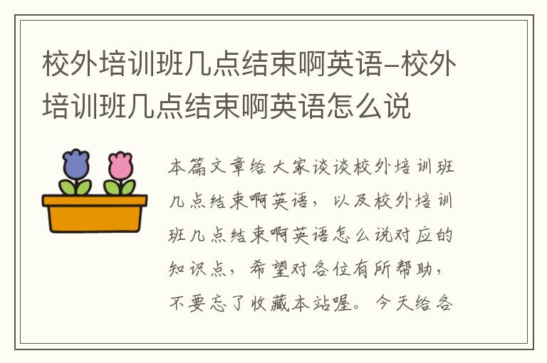 校外培训班几点结束啊英语-校外培训班几点结束啊英语怎么说