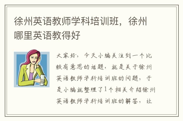 徐州英语教师学科培训班，徐州哪里英语教得好