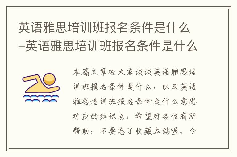 英语雅思培训班报名条件是什么-英语雅思培训班报名条件是什么意思