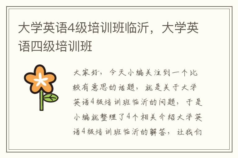 大学英语4级培训班临沂，大学英语四级培训班