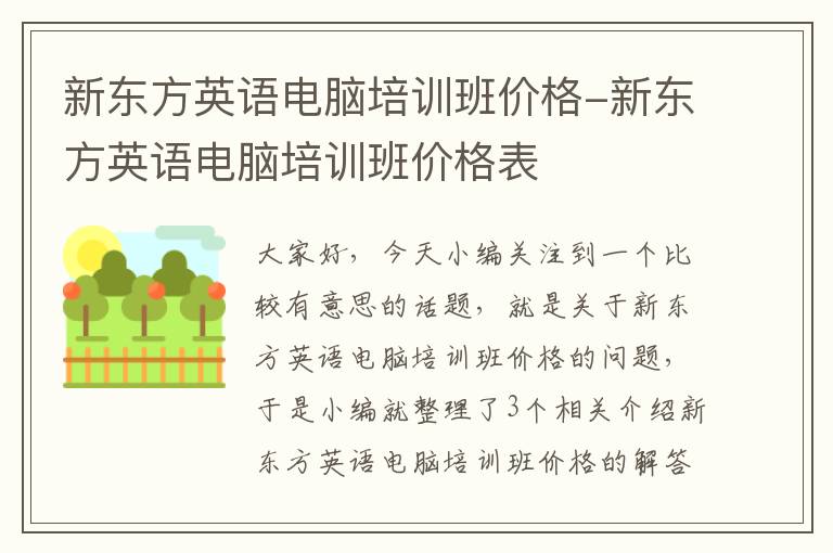 新东方英语电脑培训班价格-新东方英语电脑培训班价格表