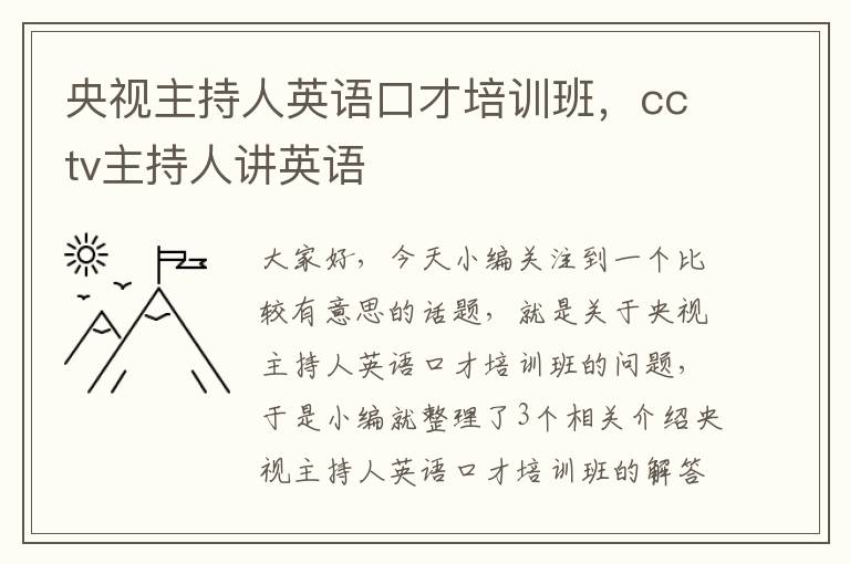 央视主持人英语口才培训班，cctv主持人讲英语