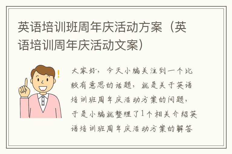 英语培训班周年庆活动方案（英语培训周年庆活动文案）