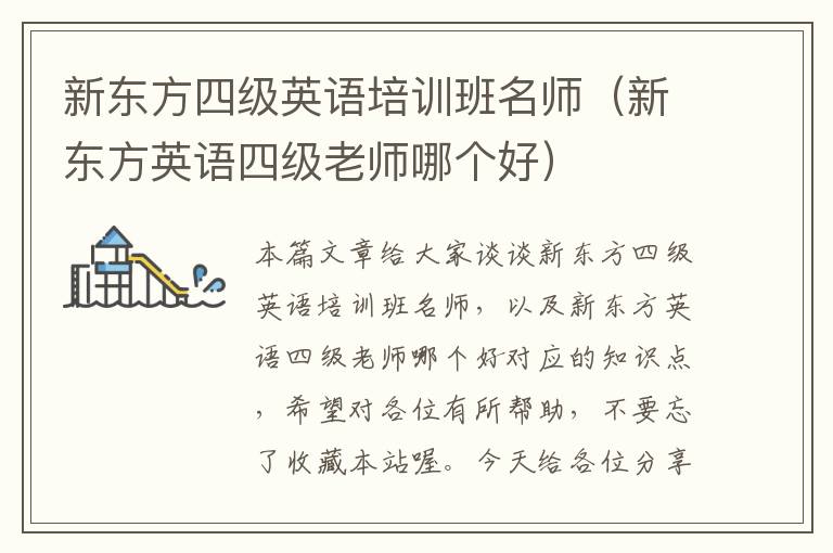 新东方四级英语培训班名师（新东方英语四级老师哪个好）