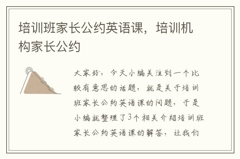 培训班家长公约英语课，培训机构家长公约