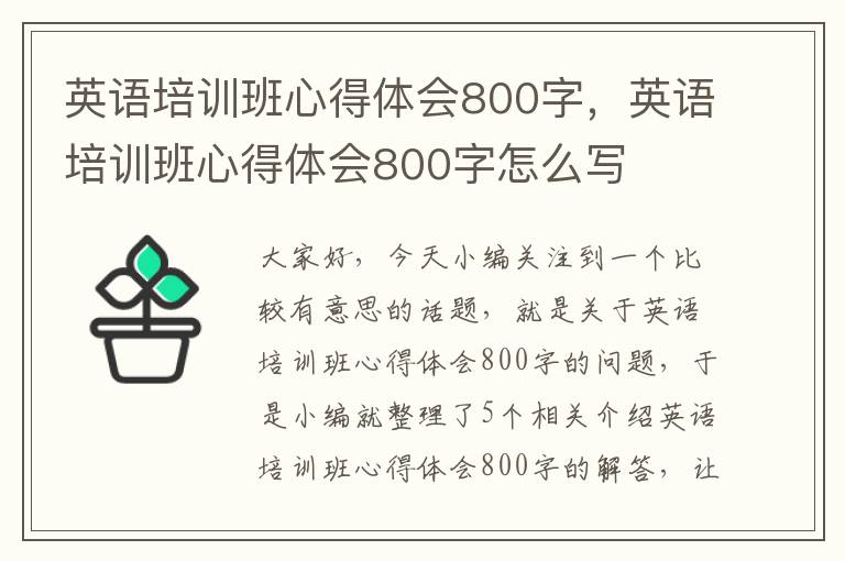 英语培训班心得体会800字，英语培训班心得体会800字怎么写