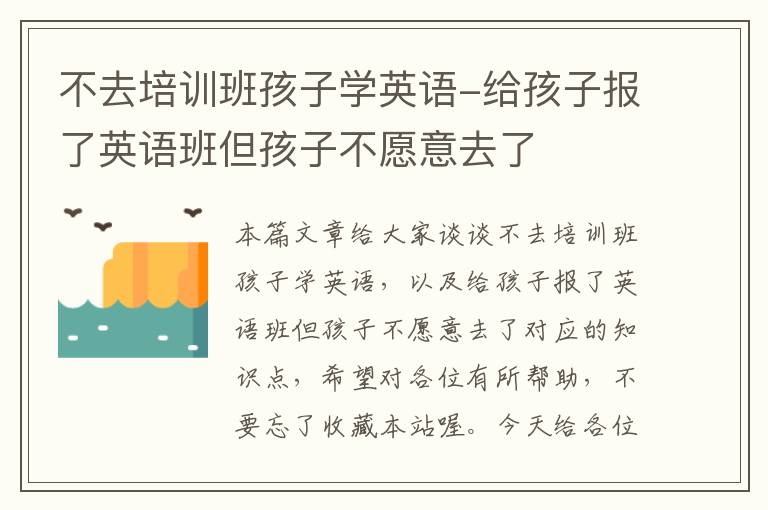 不去培训班孩子学英语-给孩子报了英语班但孩子不愿意去了