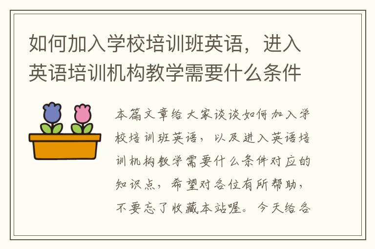 如何加入学校培训班英语，进入英语培训机构教学需要什么条件