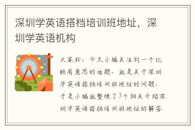 深圳学英语搭档培训班地址，深圳学英语机构