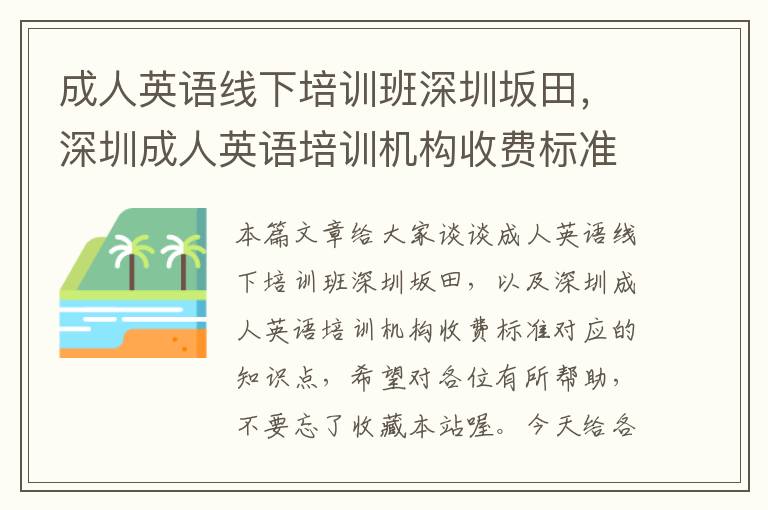 成人英语线下培训班深圳坂田，深圳成人英语培训机构收费标准