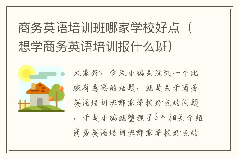 商务英语培训班哪家学校好点（想学商务英语培训报什么班）